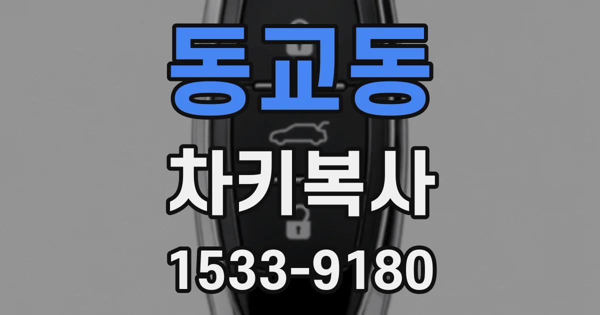 동교동 차키복사