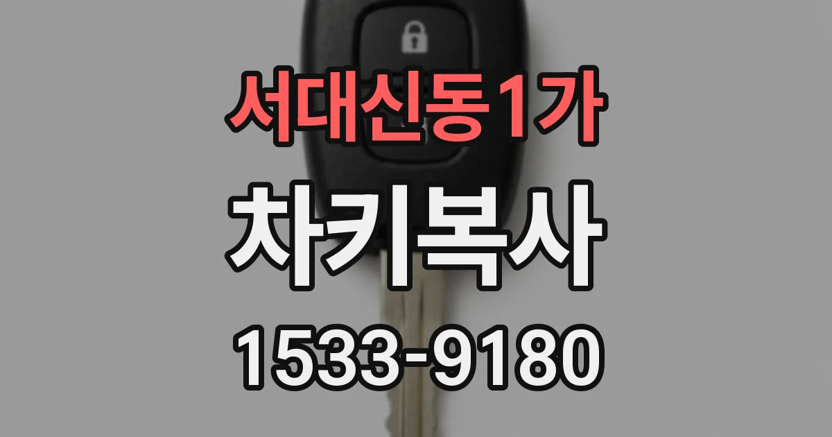 서대신동1가 차키복사