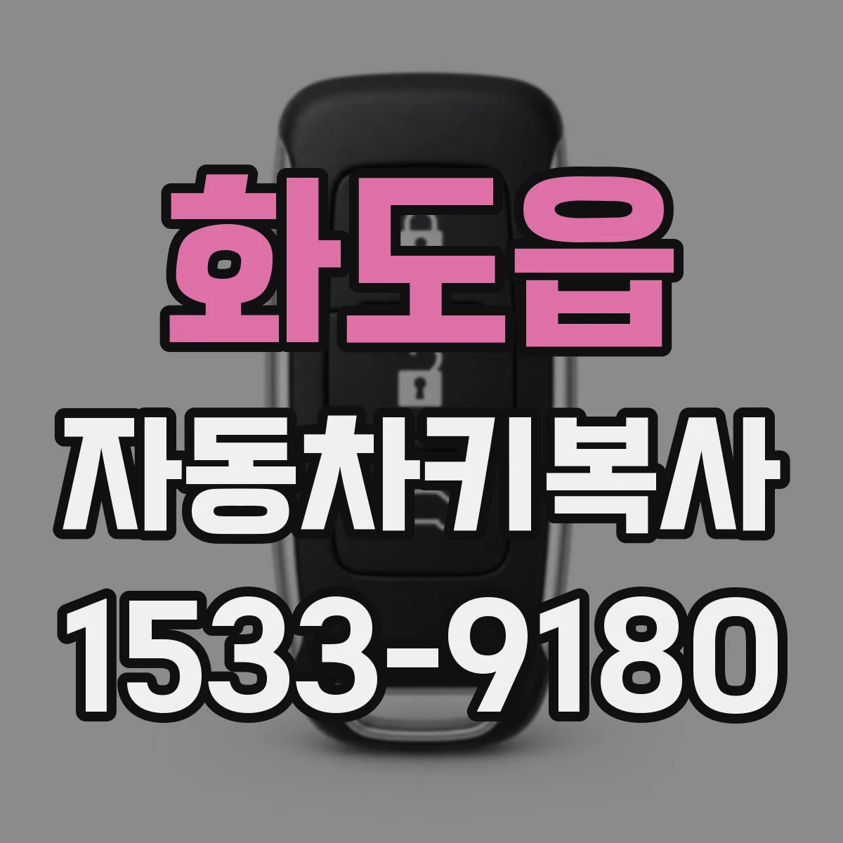 화도읍 자동차키복사