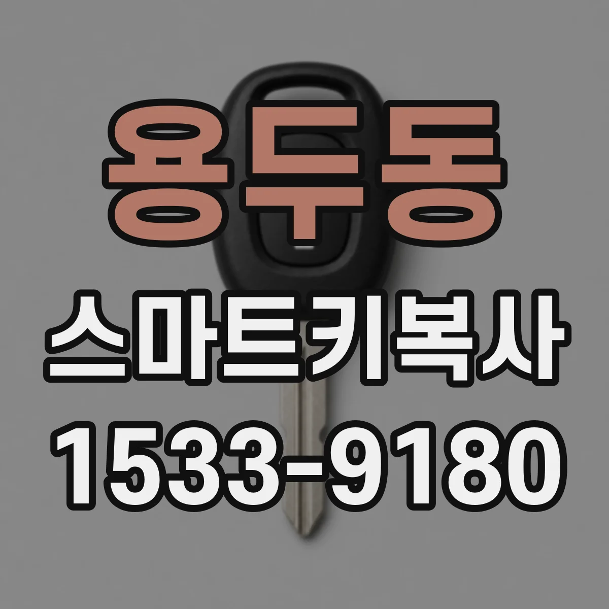 용두동 스마트키복사