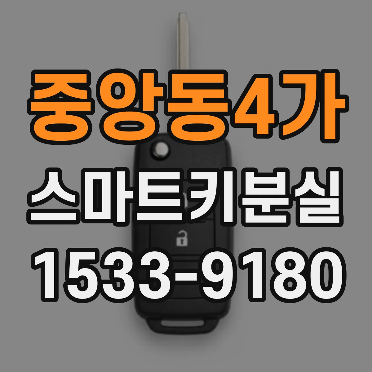 중앙동4가 스마트키분실