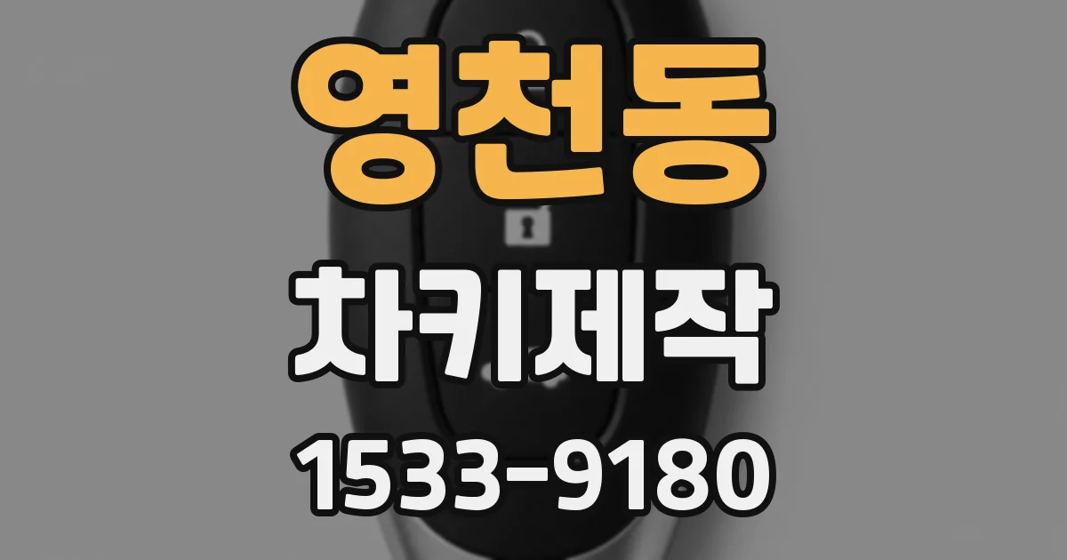 영천동 차키제작