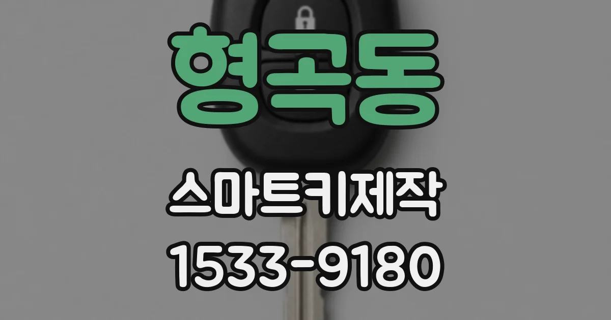 형곡동 스마트키제작