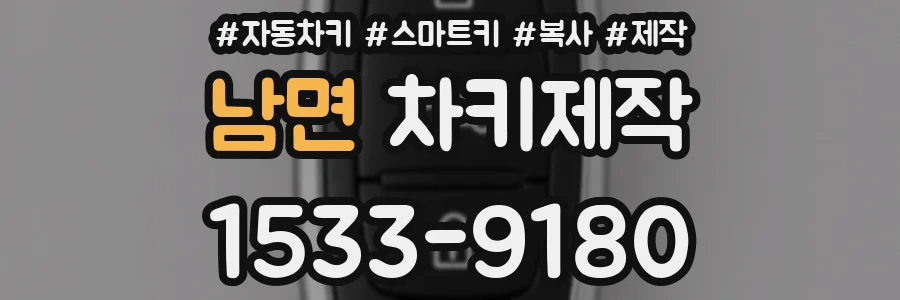 남면 차키제작