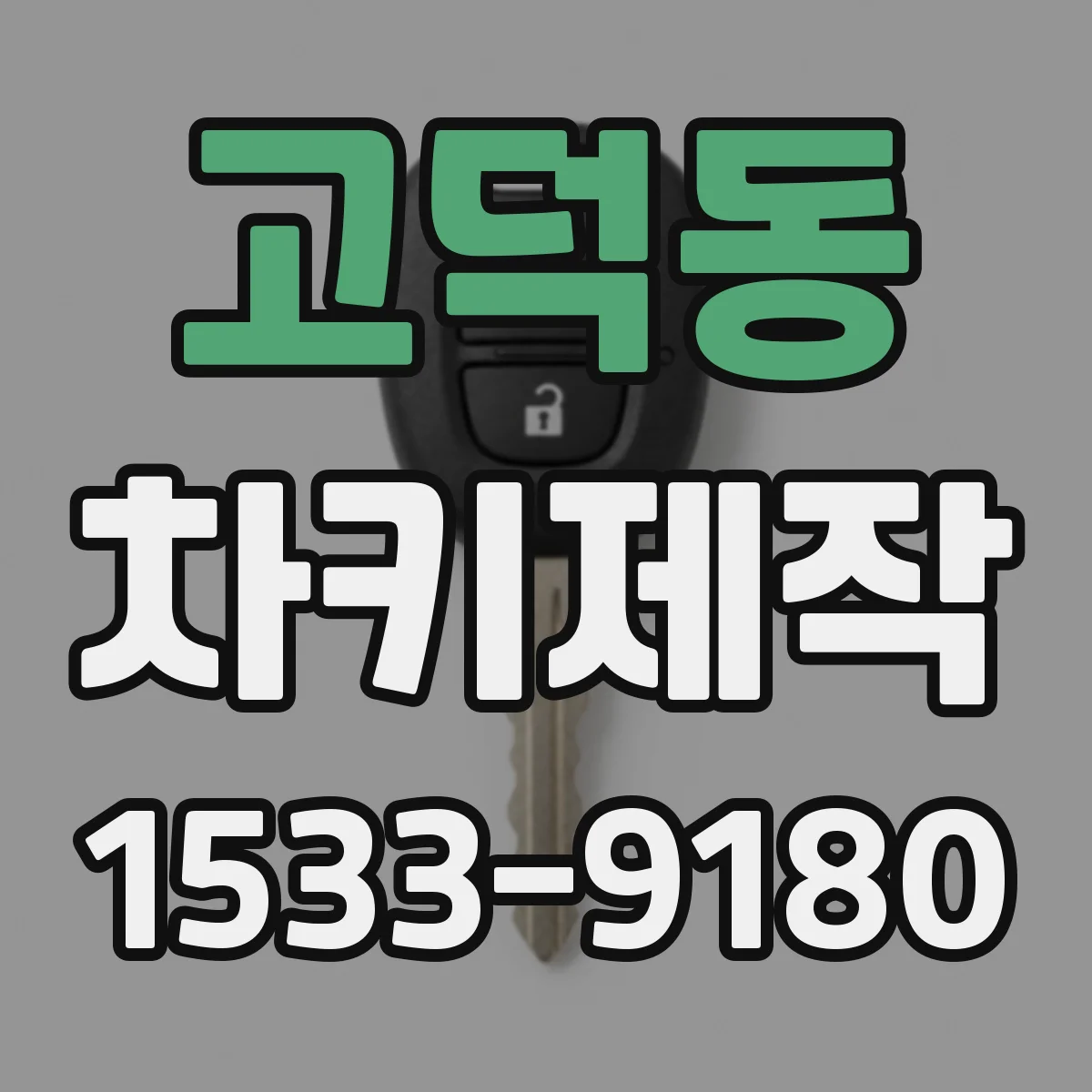 고덕동 차키제작