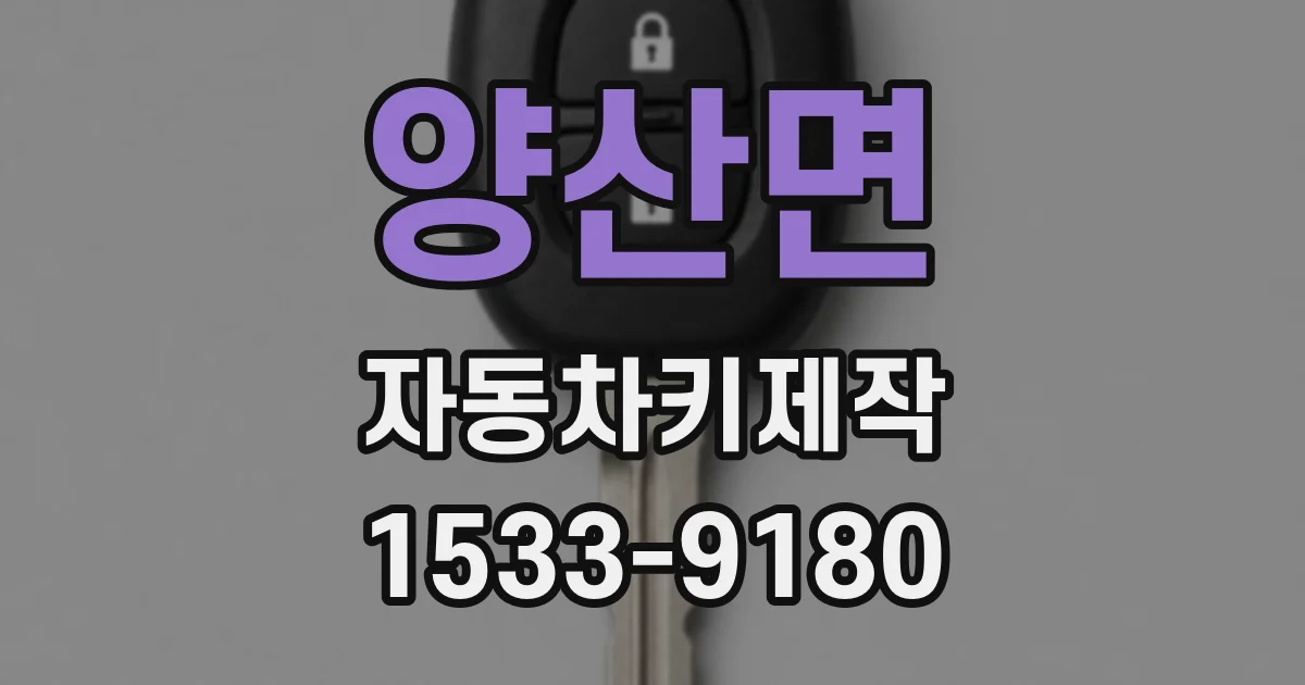 양산면 자동차키제작
