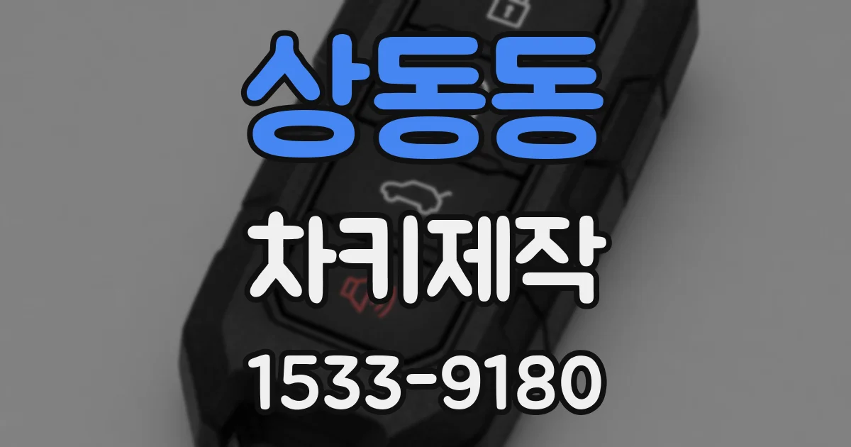 상동동 차키제작