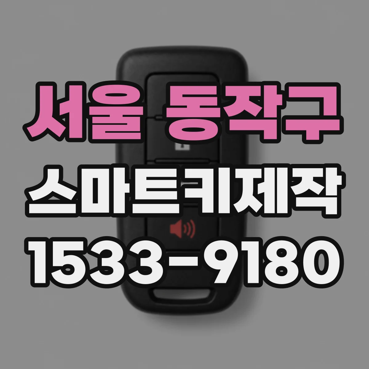 서울 동작구 스마트키제작