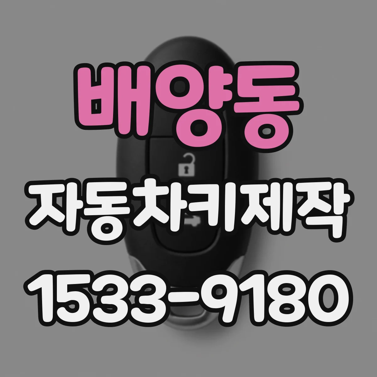 배양동 자동차키제작