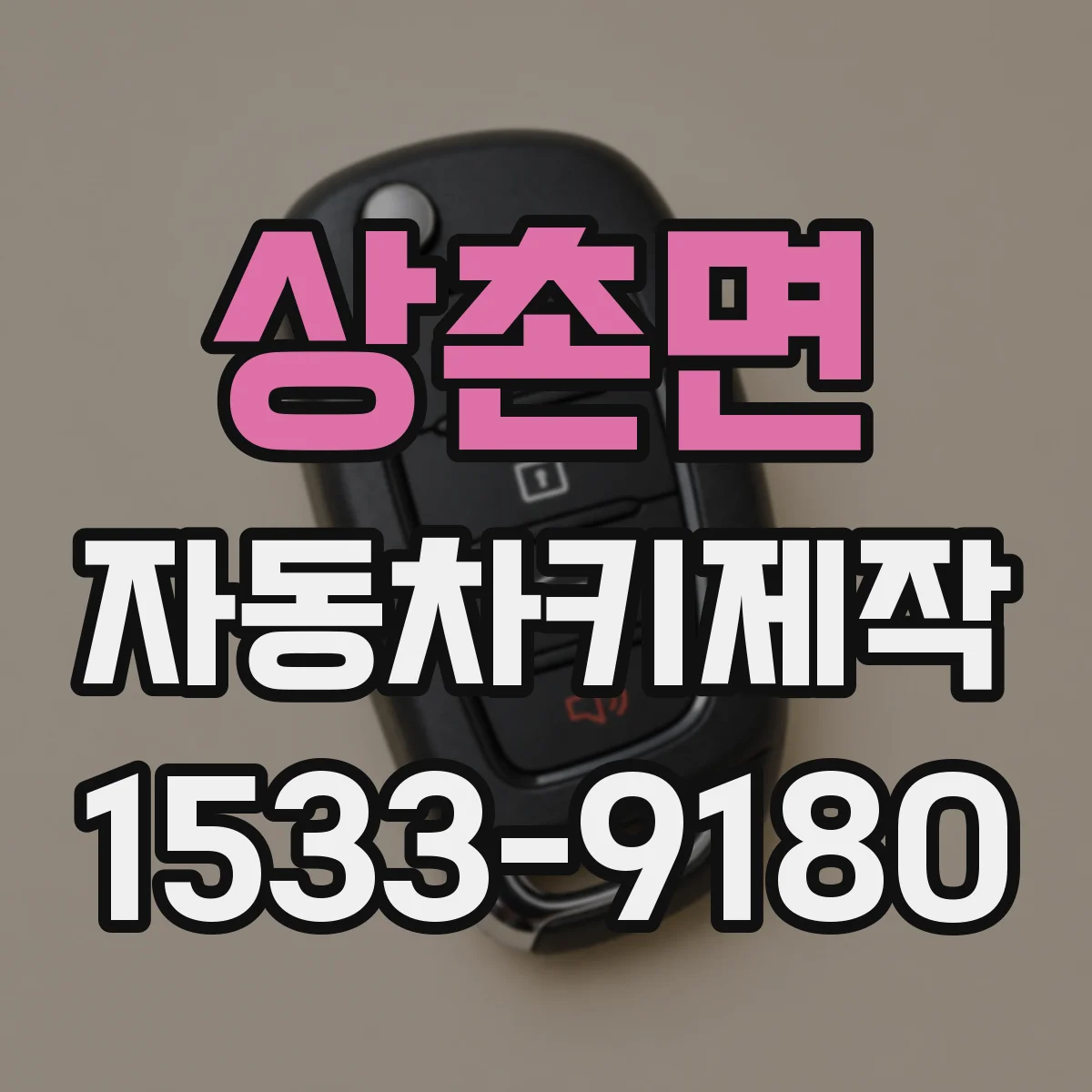 상촌면 자동차키제작