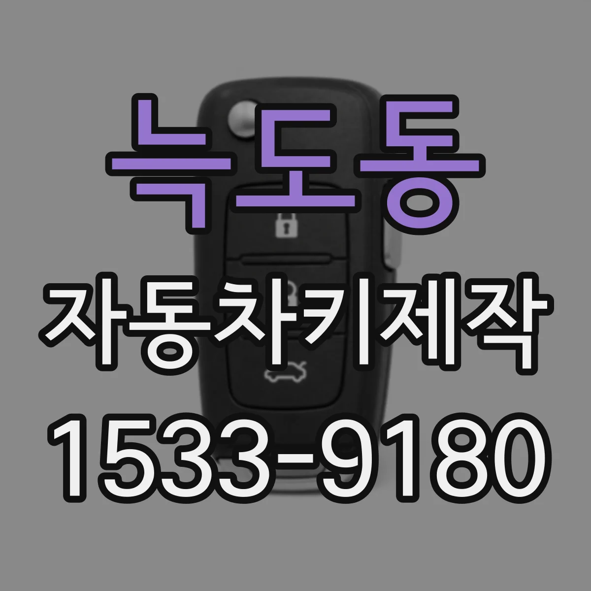 늑도동 자동차키제작