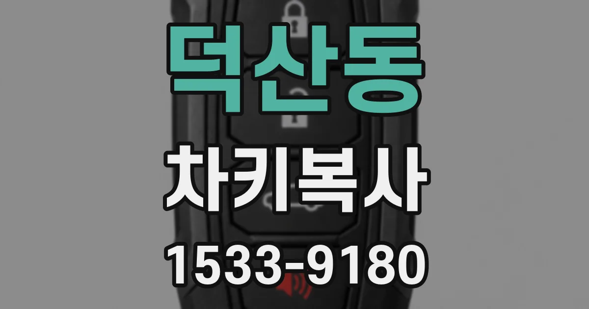 덕산동 차키복사