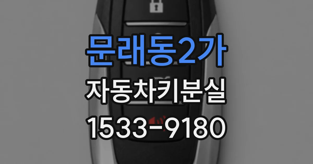 문래동2가 자동차키분실