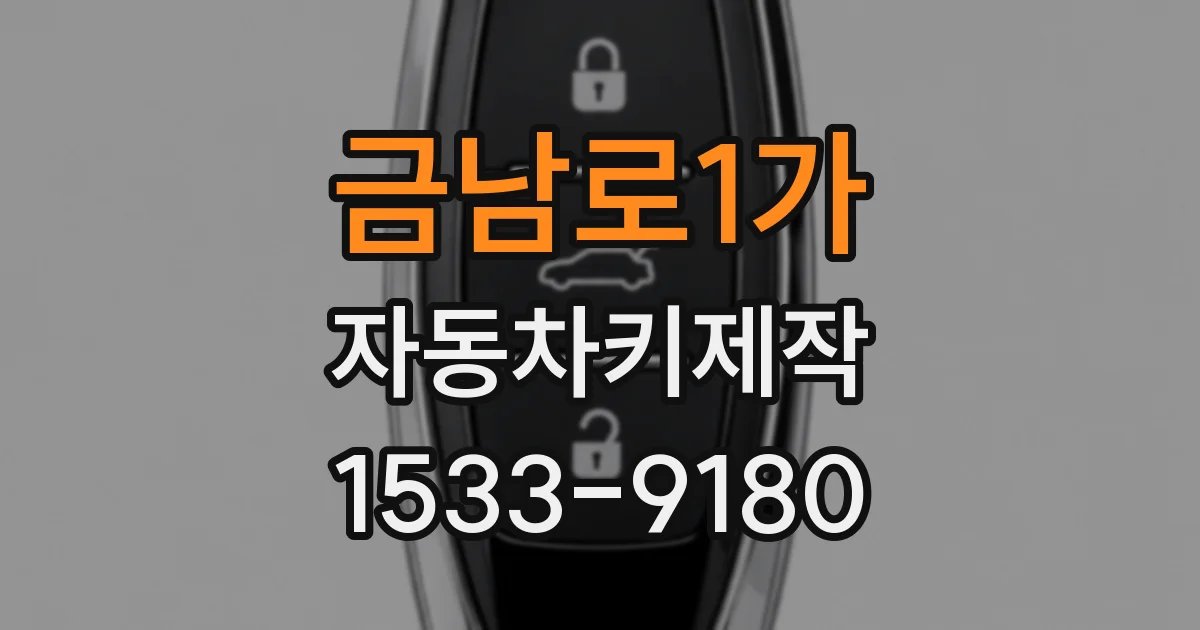 금남로1가 자동차키제작