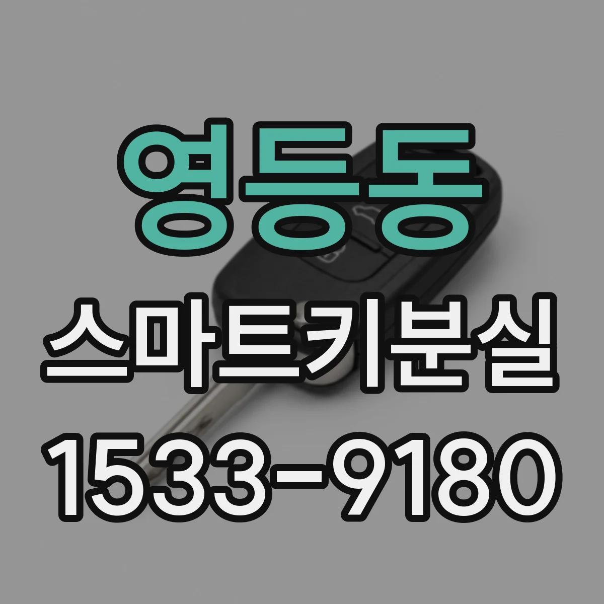 영등동 스마트키분실