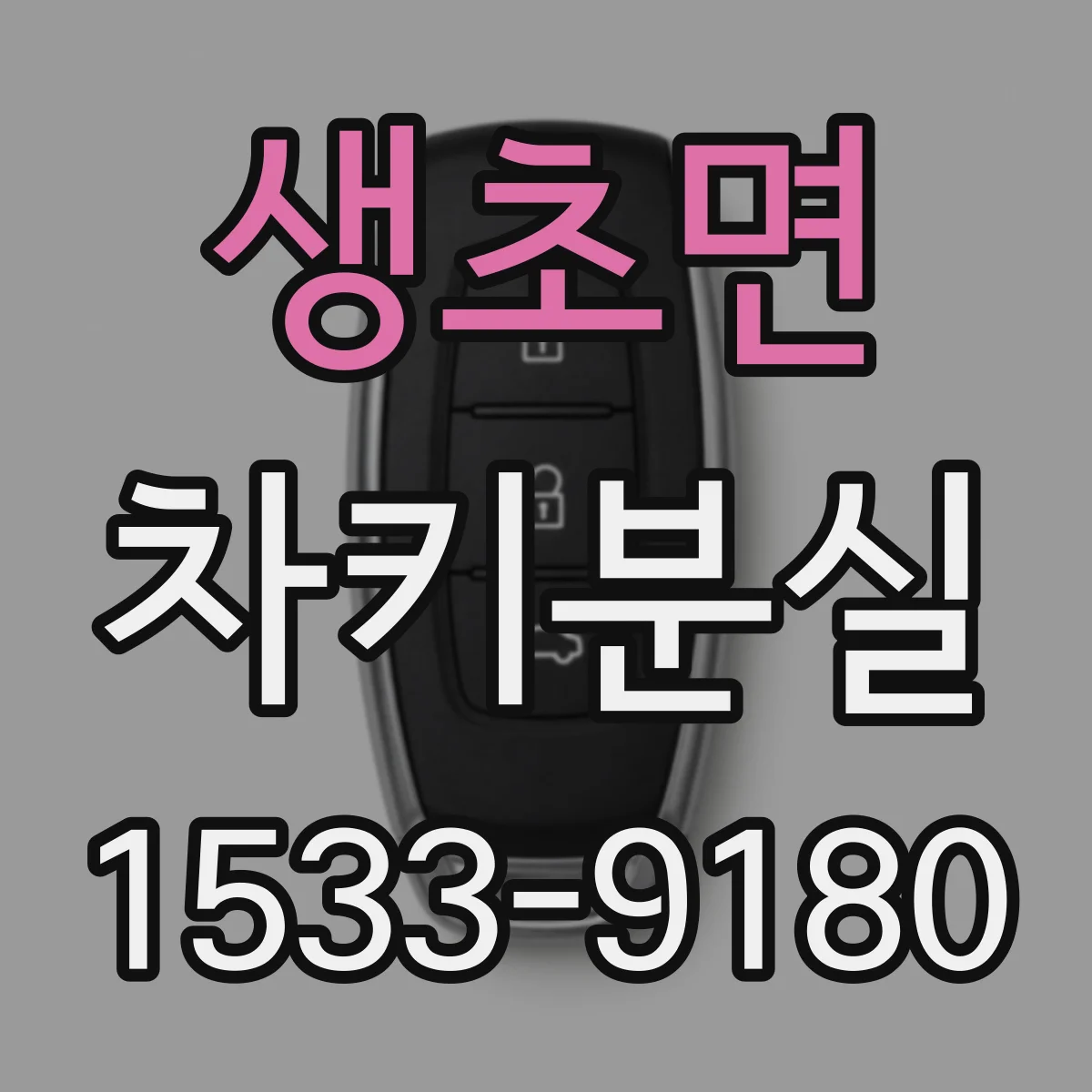 생초면 차키분실