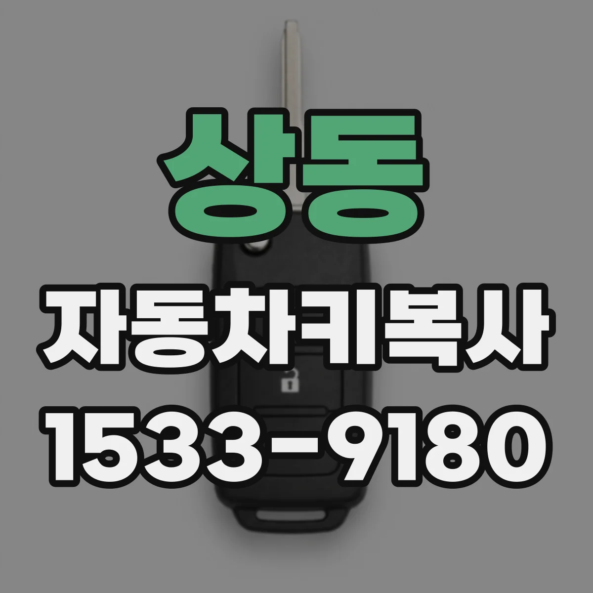 상동 자동차키복사