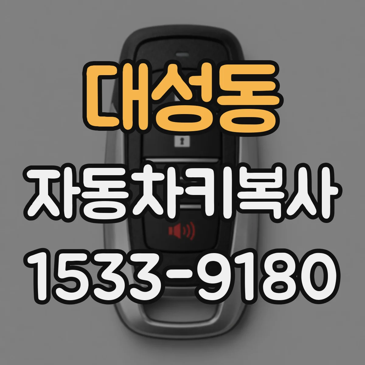 대성동 자동차키복사