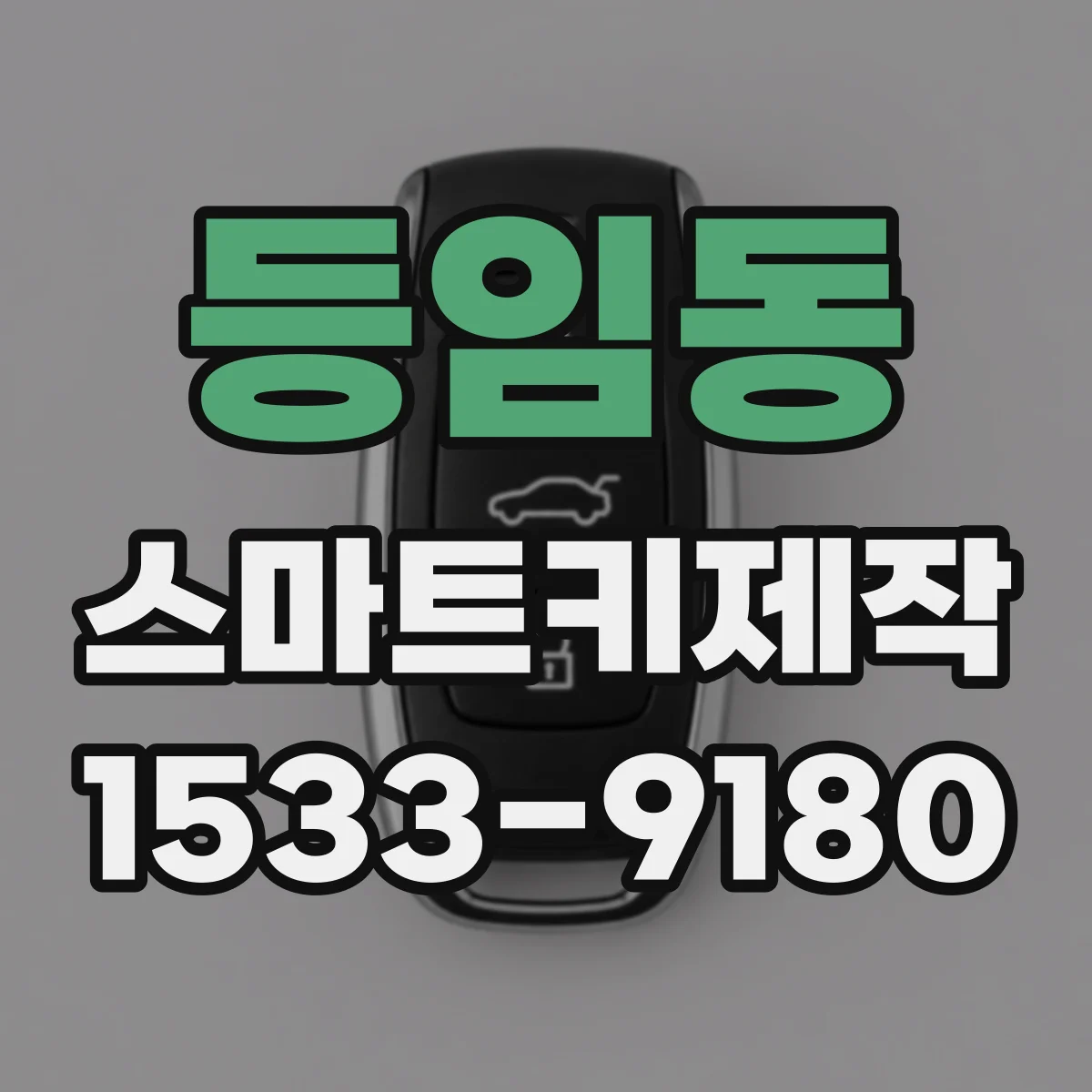 등임동 스마트키제작