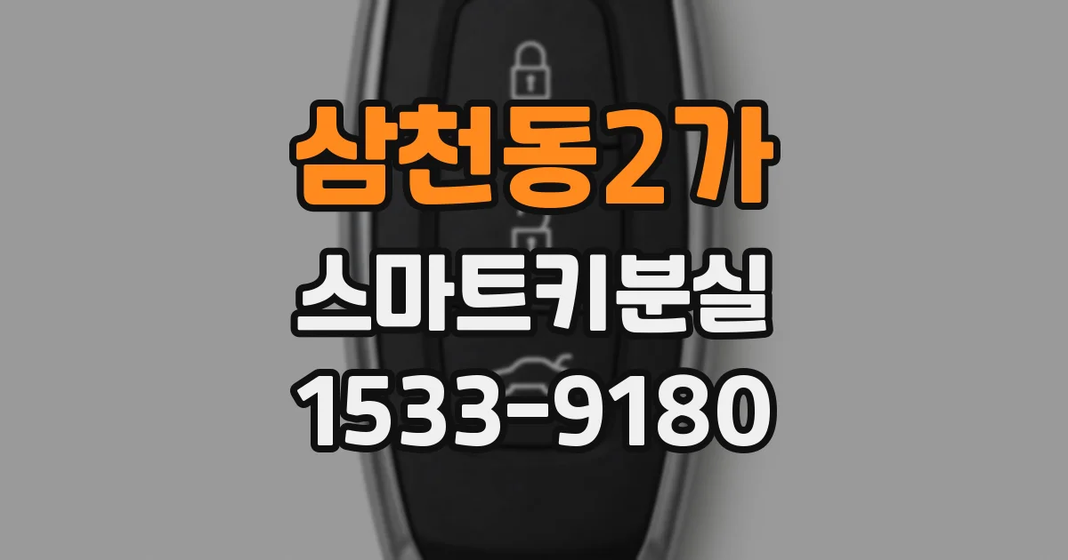 삼천동2가 스마트키분실