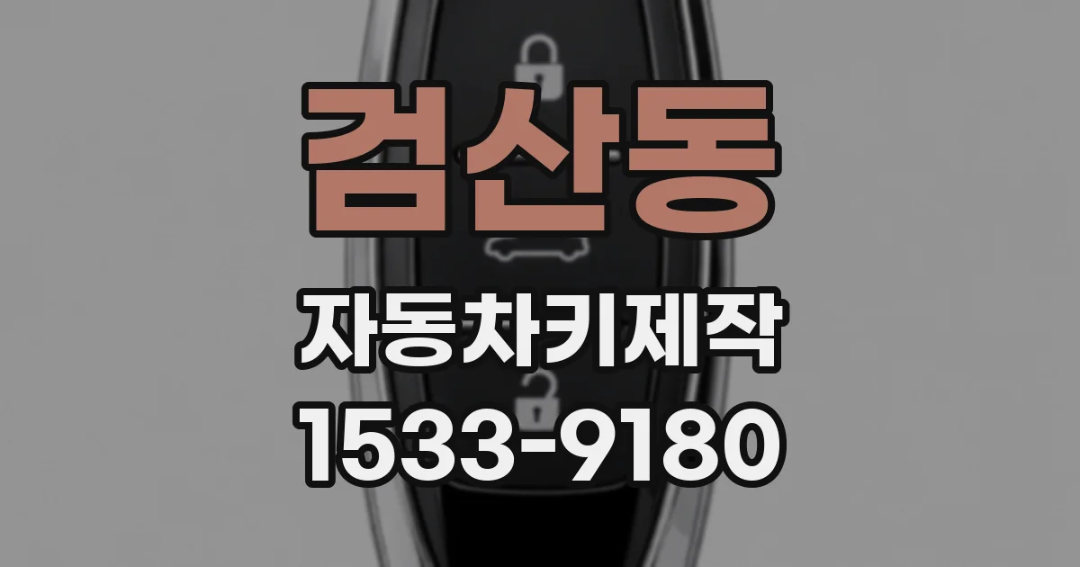 검산동 자동차키제작
