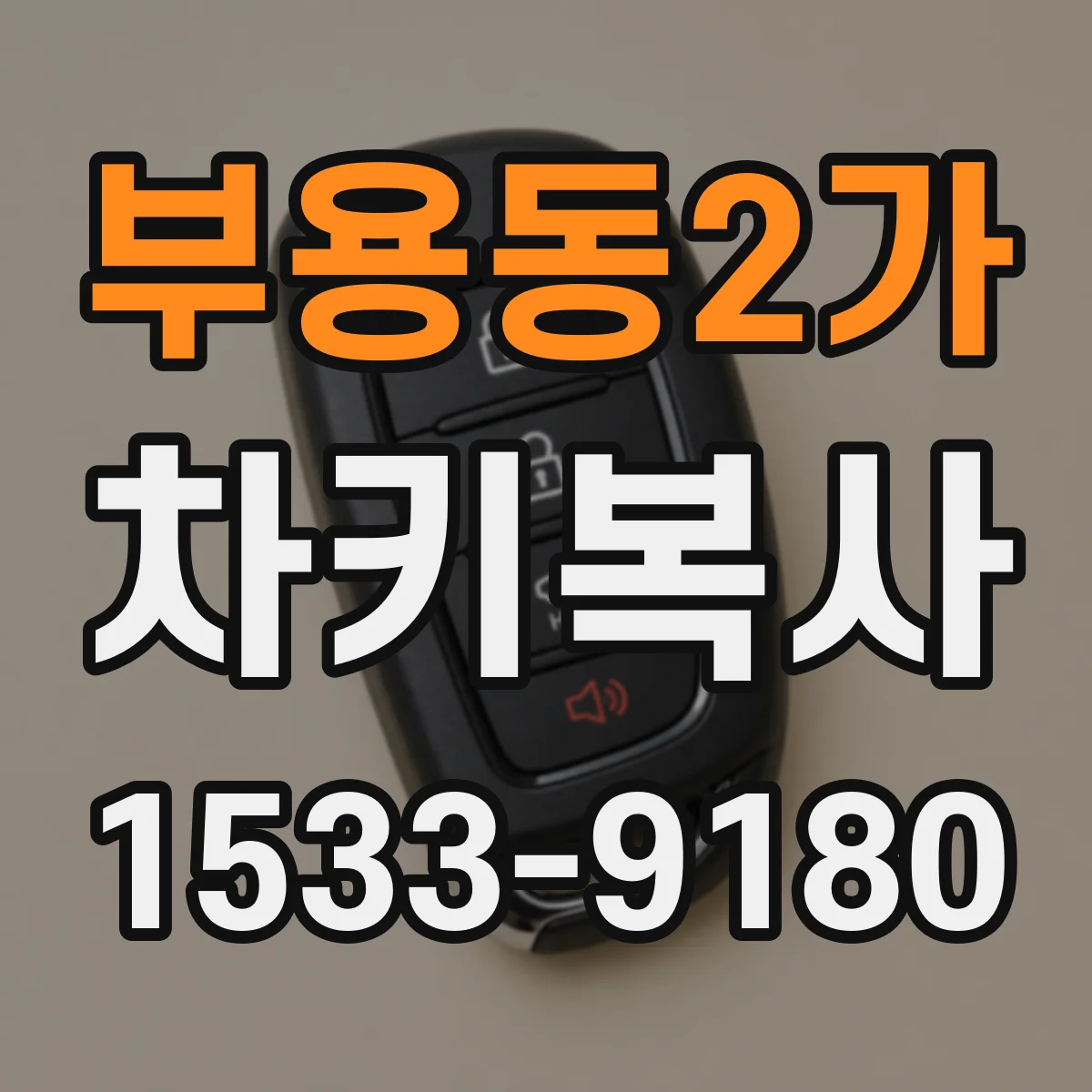 부용동2가 차키복사