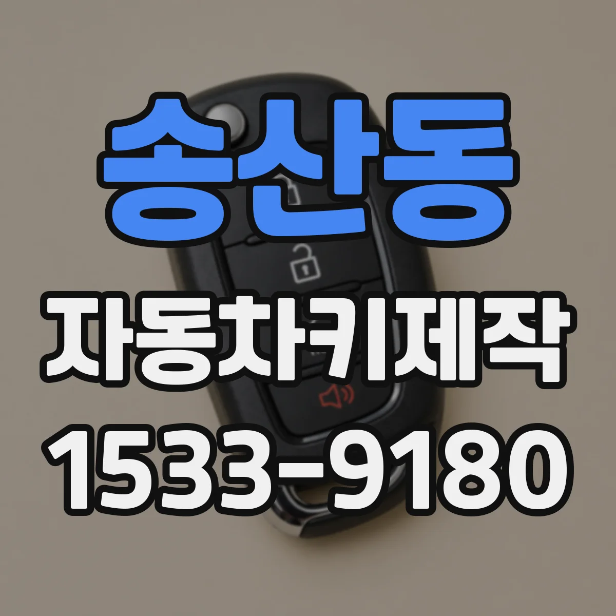 송산동 자동차키제작