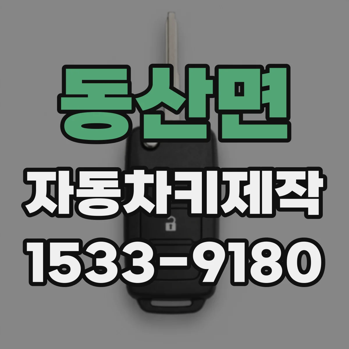 동산면 자동차키제작