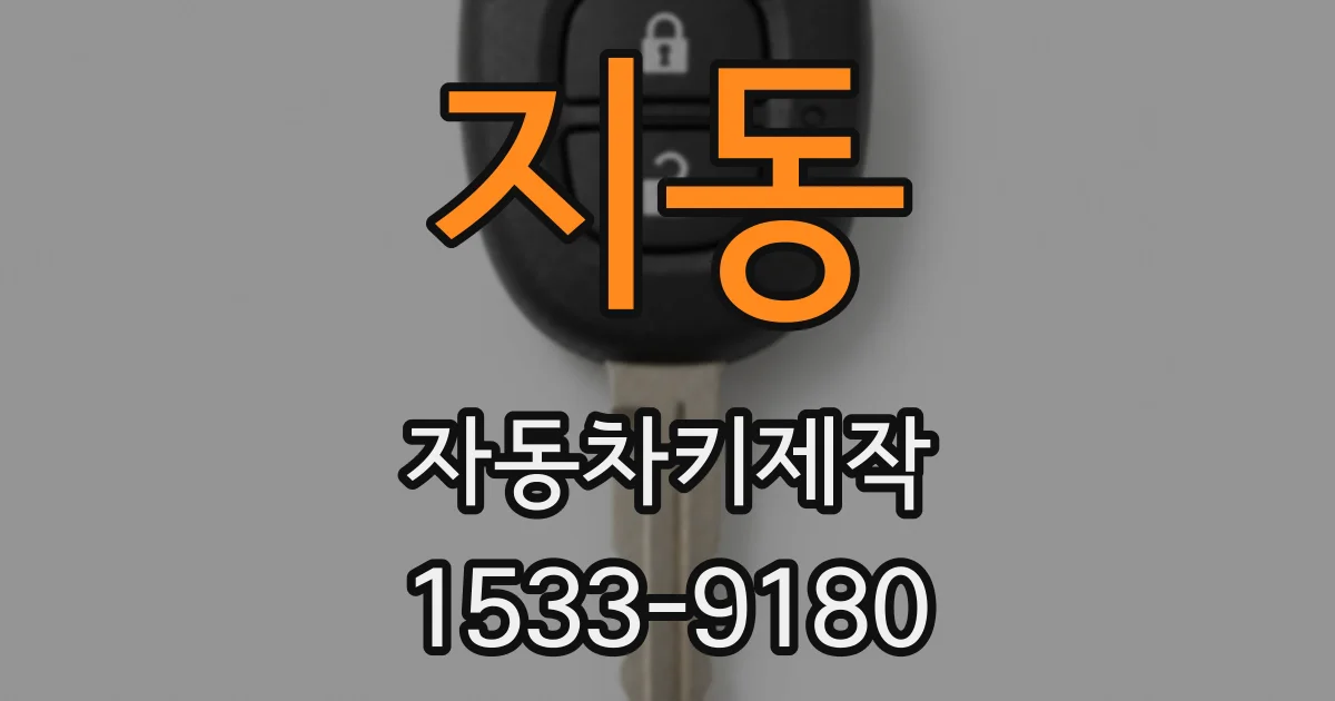 지동 자동차키제작