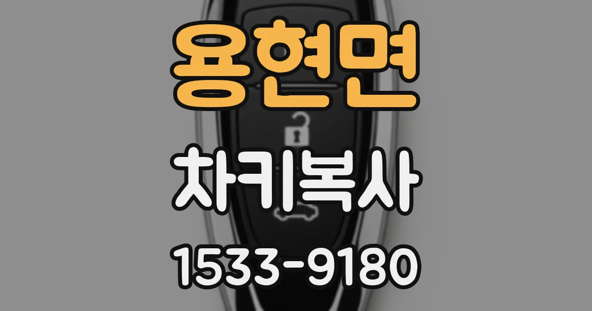 용현면 차키복사