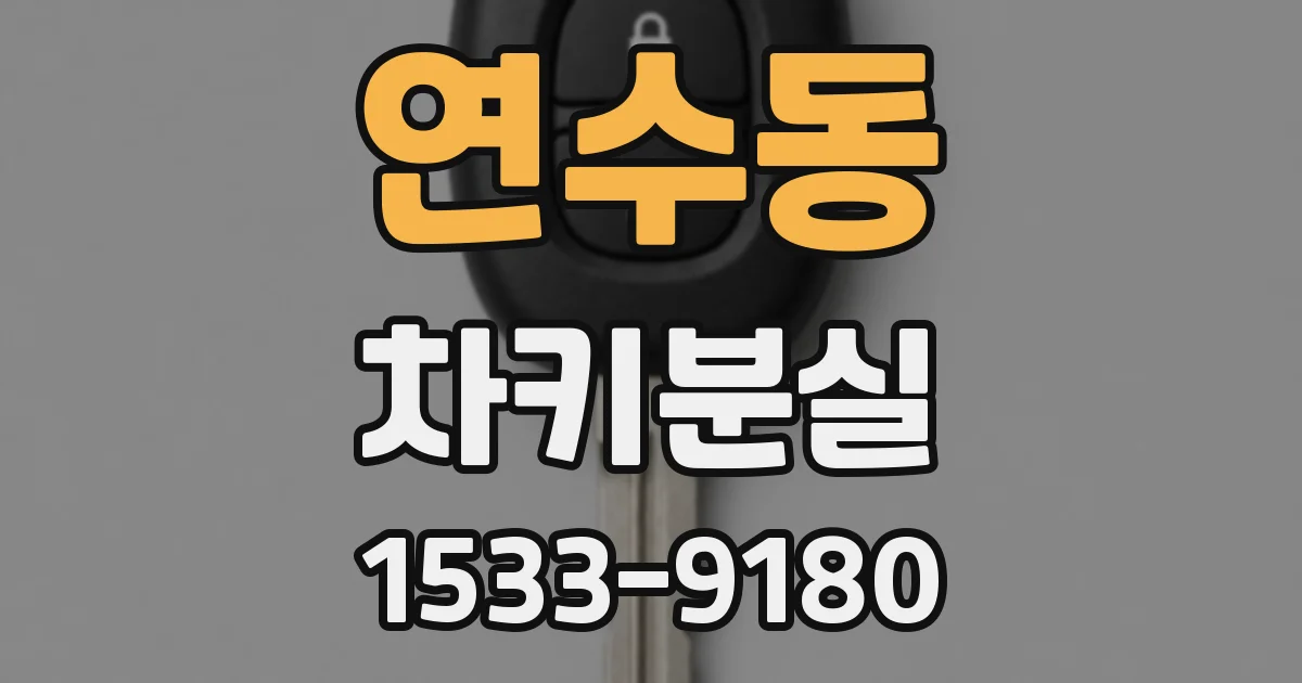 연수동 차키분실