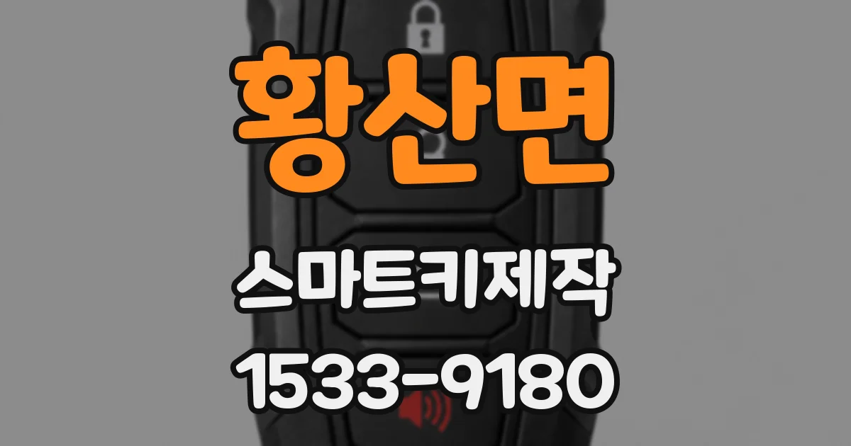 황산면 스마트키제작