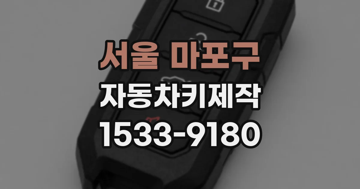 서울 마포구 자동차키제작