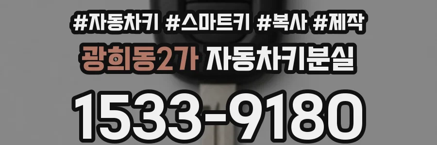 광희동2가 자동차키분실
