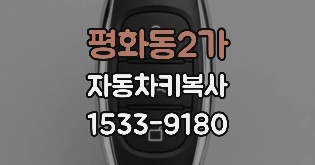 평화동2가 자동차키복사