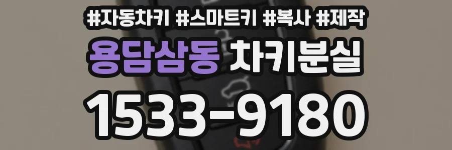 용담삼동 차키분실