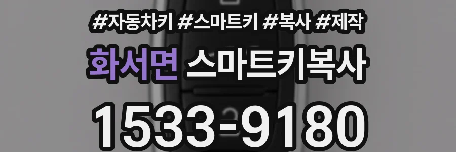 화서면 스마트키복사