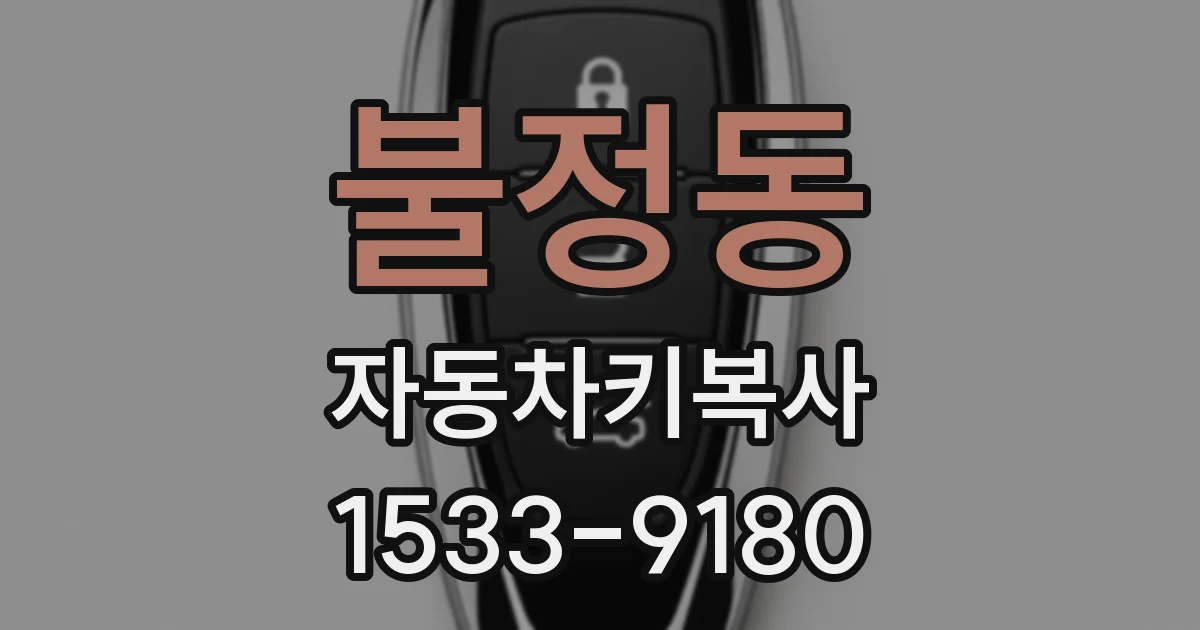 불정동 자동차키복사