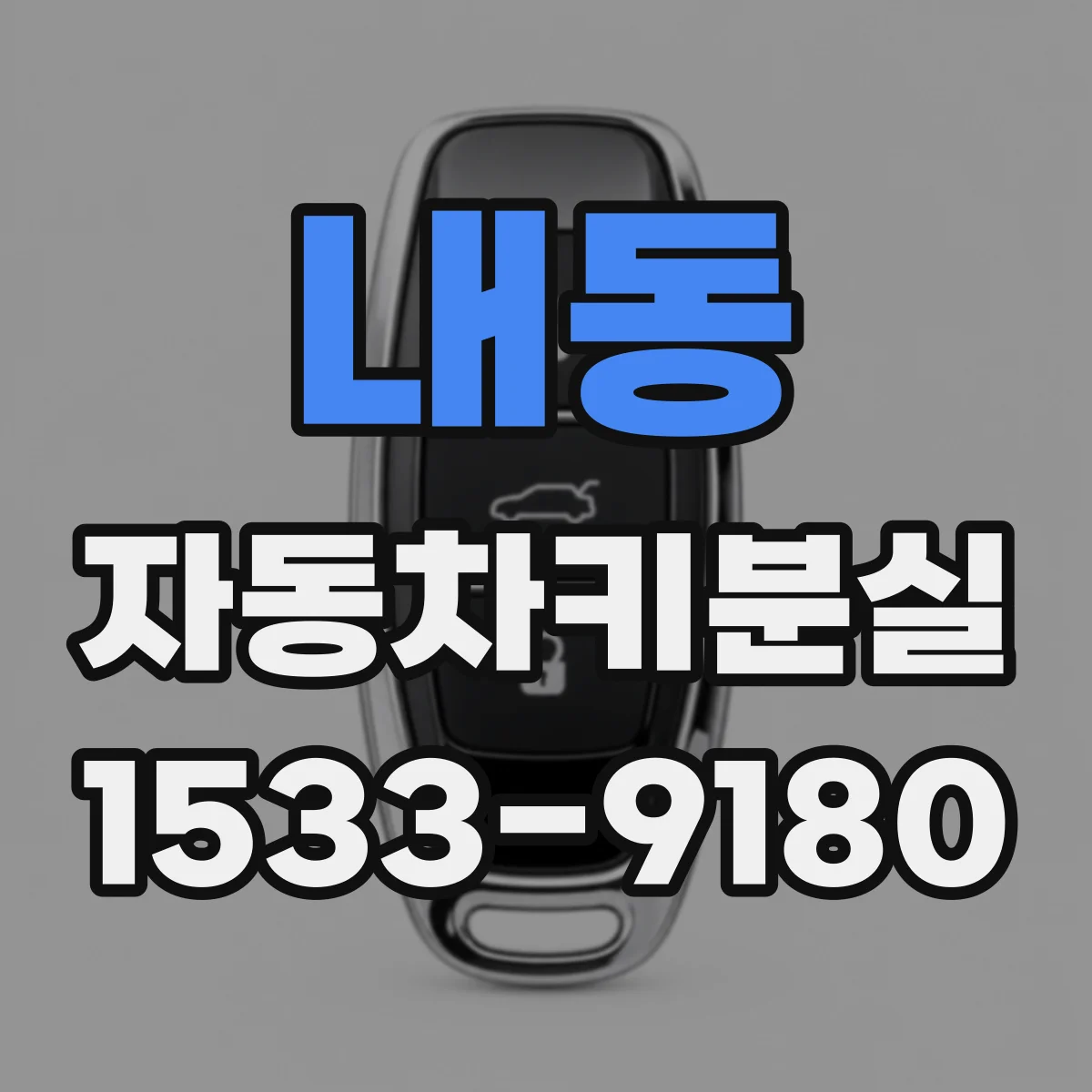 내동 자동차키분실