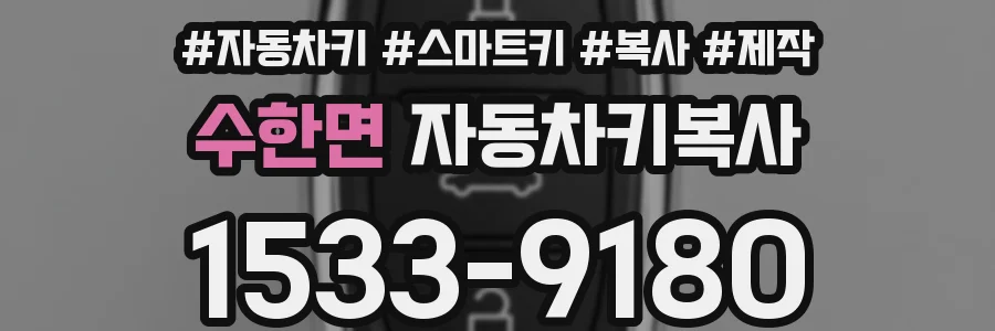 수한면 자동차키복사