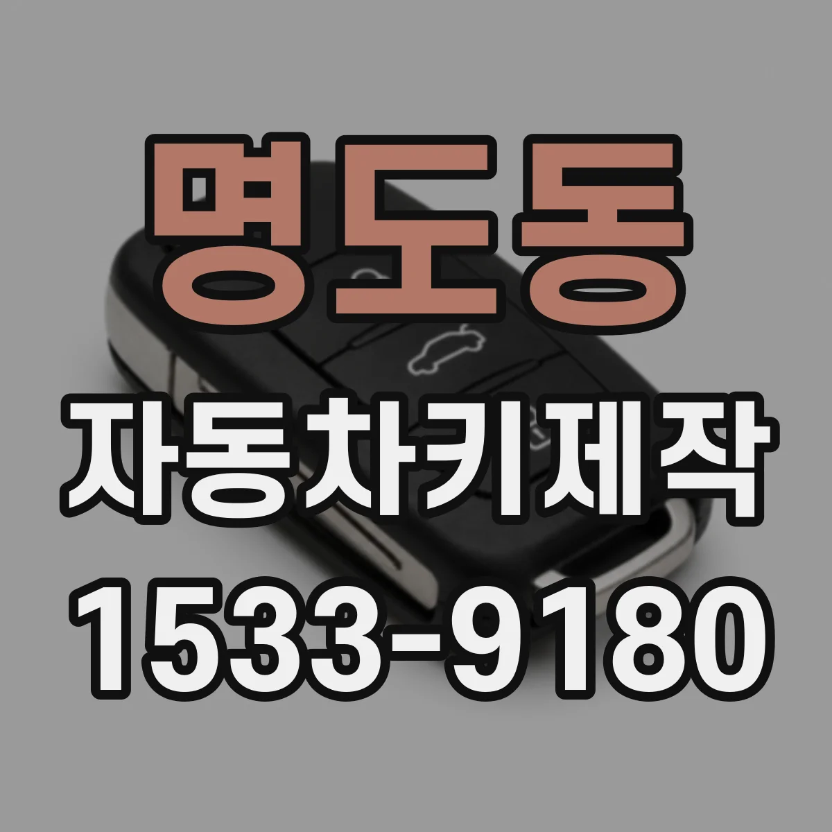 명도동 자동차키제작