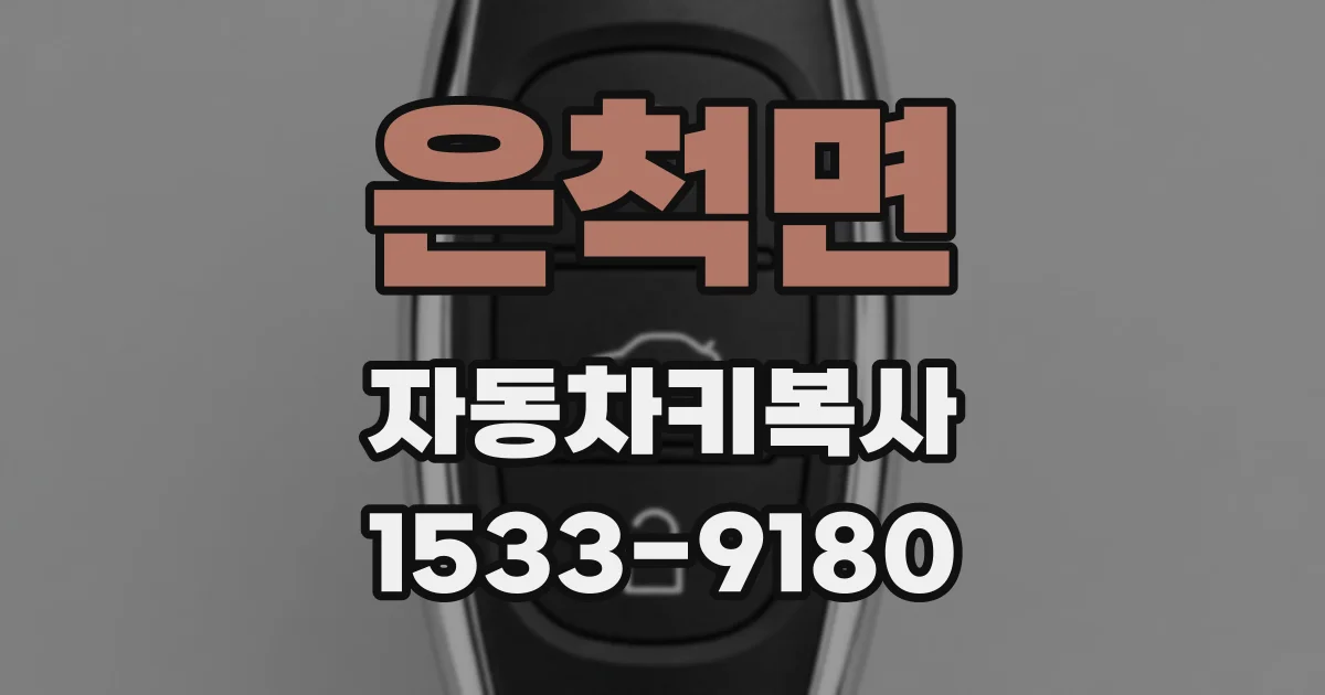 은척면 자동차키복사