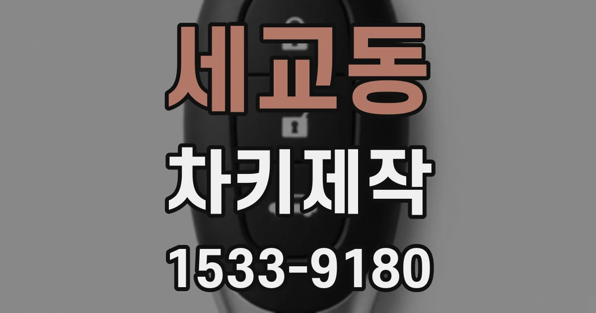 세교동 차키제작