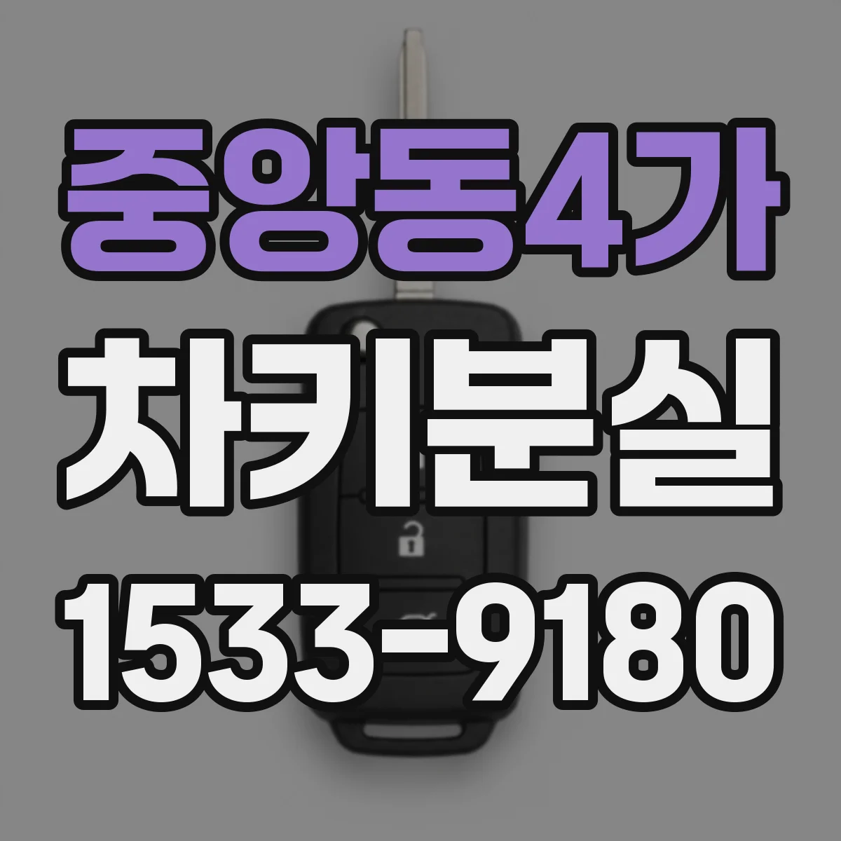 중앙동4가 차키분실