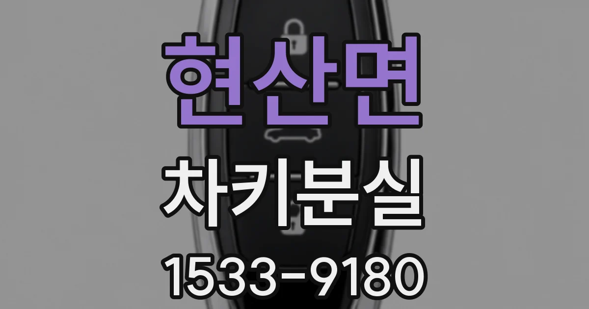 현산면 차키분실