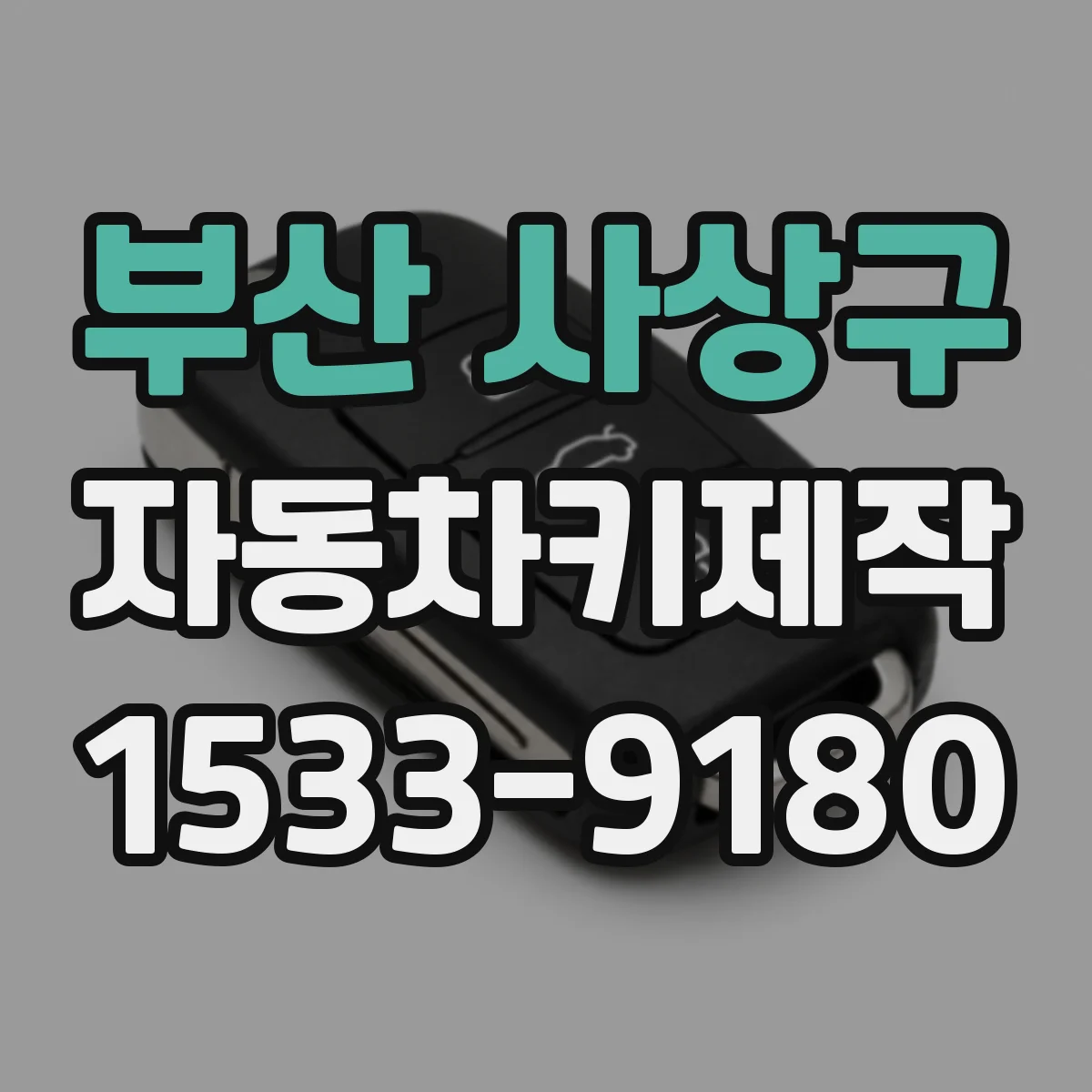 부산 사상구 자동차키제작