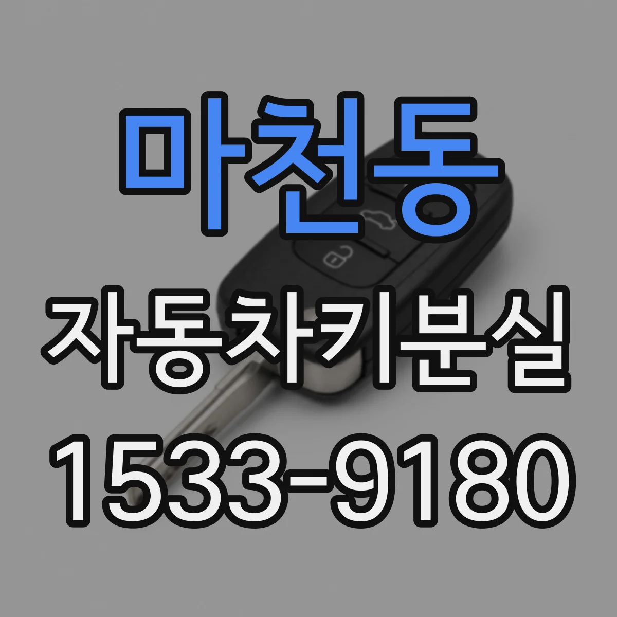 마천동 자동차키분실