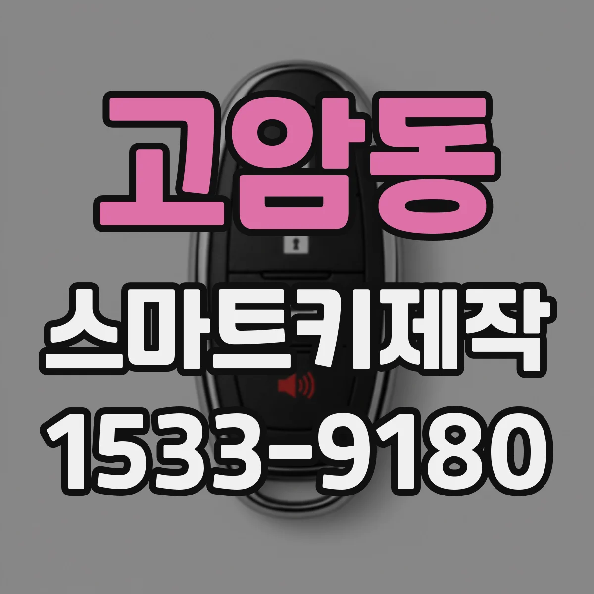고암동 스마트키제작