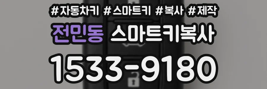 전민동 스마트키복사