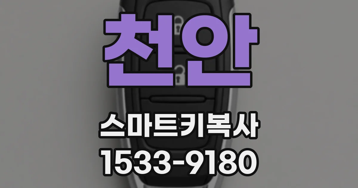천안 스마트키복사